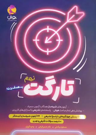 کتاب تارگت نهم انتشارات پویش