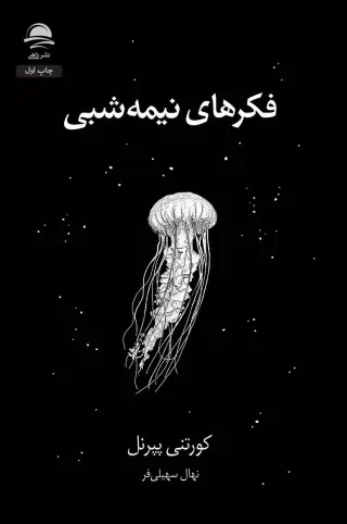 فکرهای نیمه شبی(نشرداهی)سهلی فر
