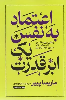 اعتماد به نفس یک ابرقدرت