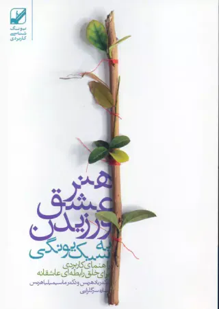 هنر عشق ورزیدن به سبک یونگ