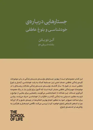 جستارهایی درباره ی خودشناسی و بلوغ عاطفی