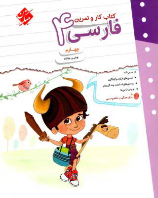 کتاب کار و تمرین فارسی چهارم انتشارات مبتکران