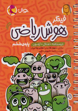 کتاب فینگر هوش ریاضی ششم انتشارات پویش