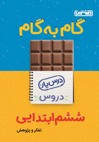 کتاب گام به گام دروس ششم ابتدایی انتشارات منتشران