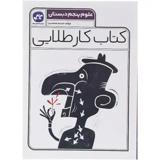 کتاب کار طلایی علوم پنجم دبستان انتشارات کاگو