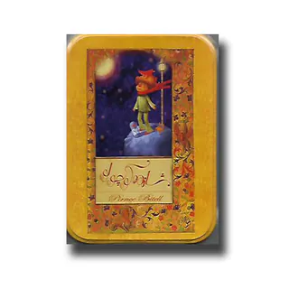 شازده کوچولو با جعبه مستطیل