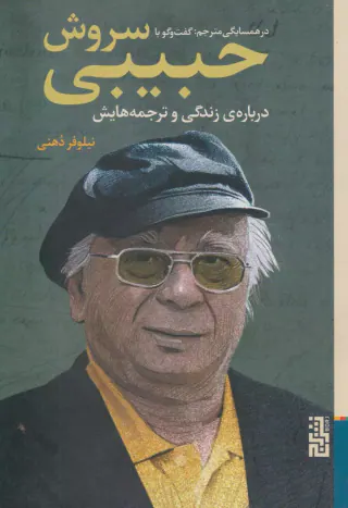 در همسایگی مترجم گفت و گو با سروش حبیبی