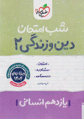 جزوه امتحانی دین و زندگی یازدهم انسانی شب امتحان انتشارات خیلی سبز