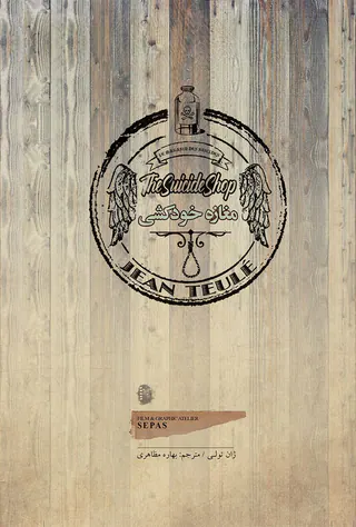 مغازه خودکشی جیبی