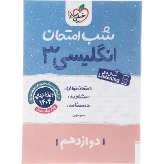 جزوه امتحان نهایی مشاوره درسنامه انگلیسی3 دوازدهم شب امتحان انتشارات خیلی سبز