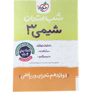 جزوه امتحان مشاوره درسنامه شیمی3 دوازدهم شب امتحان انتشارات خیلی سبز