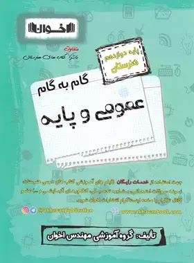 کتاب گام به گام عمومی و پایه دوازدهم هنرستان انتشارات اخوان