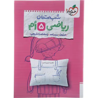 شب امتحان ریاض پنجم ابتدایی انتشارت خیلی سبز