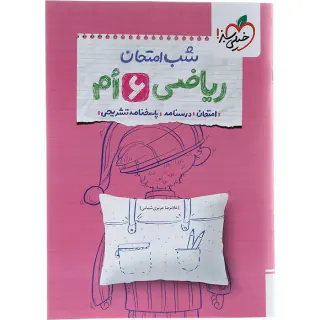 جزوه شب امتحان ریاضی ششم ام انتشارات خیلی سبز