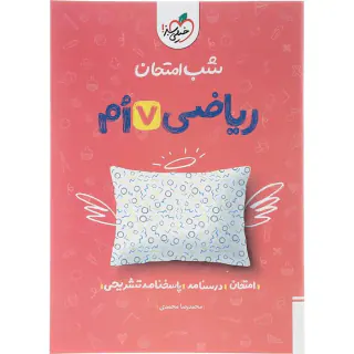 جزوه شب امتحان ریاضی هفتم انتشارات خیلی سبز