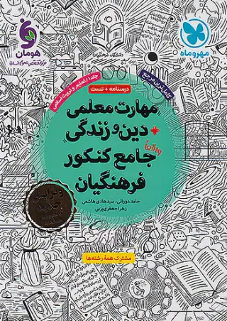 درسنامه+تست مهارت معلمی دین و زندگی جامع کنکور فرهنگیان