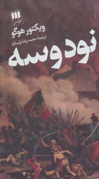نود و سه(هرمس)پارسایار