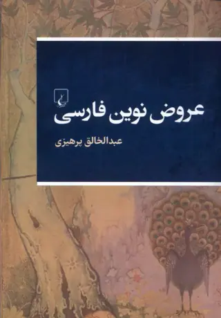 عروض نوین فارسی