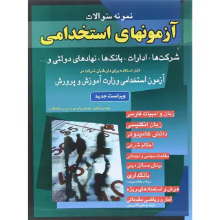 نمونه سوالات استخدامی(ادارات و بانک ها)