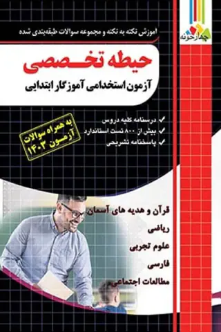 حیطه تخصصی آزمون استخدامی آموزگار ابتدایی