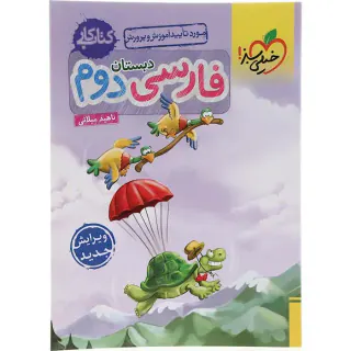 کتاب کار فارسی دوم دبستان انتشارات خیلی سبز
