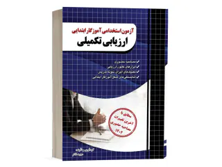 آزمون استخدامی آموزگار ابتدایی ارزیابی تکمیلی