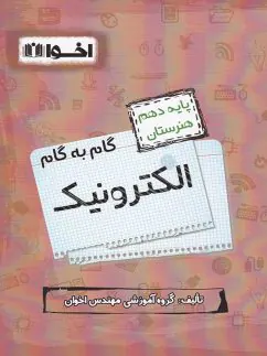 کتاب گام به گام الکترونیک پایه یازدهم انتشارات اخوان