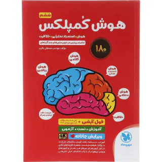 کتاب هوش کمپلکس ششم انتشارات مهروماه