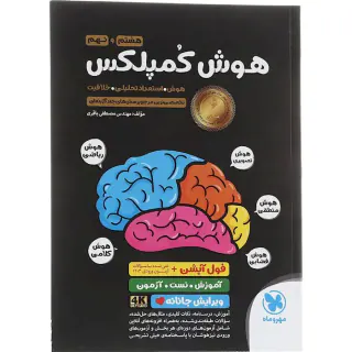 کتاب هوش کمپلکس هشتم و نهم مرجع سوالات هوش و استعداد انتشارات مهروماه