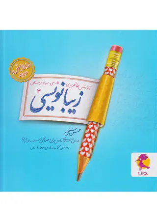 کتاب زیبانویسی3 آموزش خط تحریری سوم ابتدایی انتشارات پویش