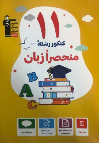 کتاب 11کنکور رشته منحصرا زبان انتشارات کانون فرهنگی آموزش قلم چی