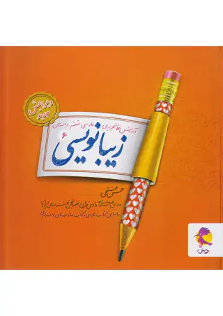 کتاب زیبانویسی ششم ابتدایی انتشارات پویش اندیشه خوارزمی