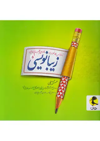 کتاب زیبانویسی فارسی  پنجم ابتدایی انتشارات پویش اندیشه خوارزمی