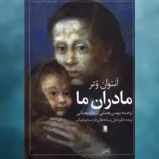 مادران ما