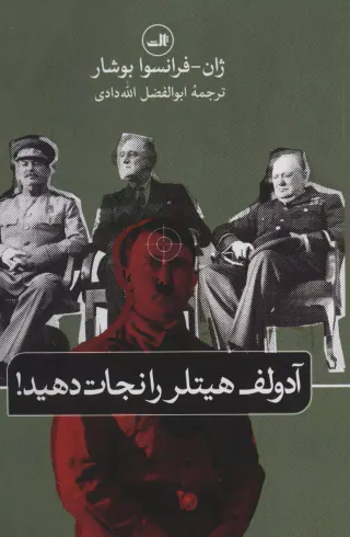 آدولف هیتلر را نجات دهید