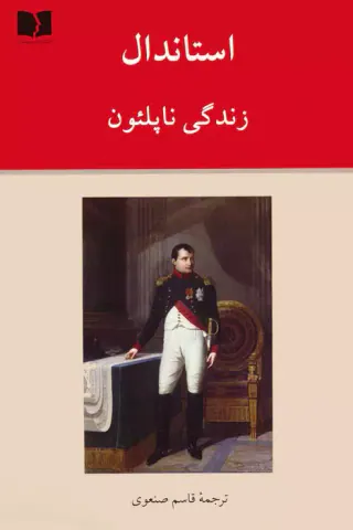 زندگی ناپلئون