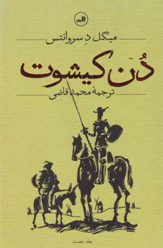 دن کیشوت2جلدی