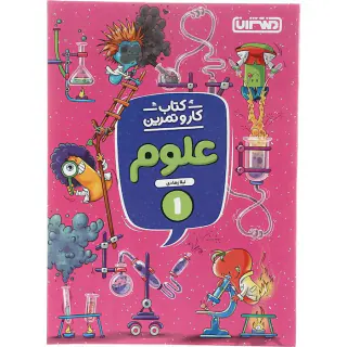 کتاب کار و تمرین علوم پنجم انتشارات منتشران