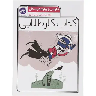 کتاب کار طلایی فارسی چهارم دبستان انتشارات کاگو