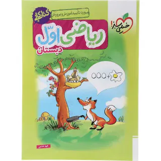 کتاب کار ریاضی اول دبستان انتشارات خیلی سبز