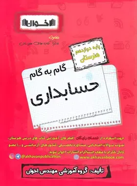 کتاب گام به گام حسابداری پایه دوازدهم هنرستان انتشارات اخوان