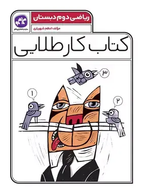 کتاب کار طلایی ریاضی دوم دبستان انتشارات کاگو