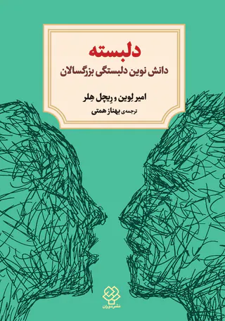 دلبسته(دانش نوین دلبستگی بزرگسالان)