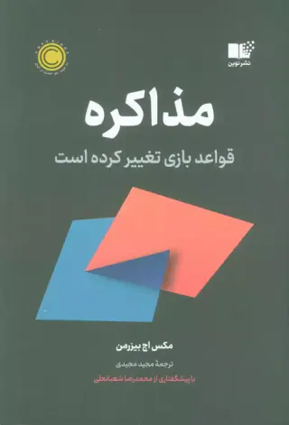مذاکره(قواعد بازی تغییر کرده)