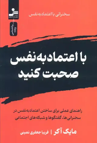 با اعتماد به نفس صحبت کنید