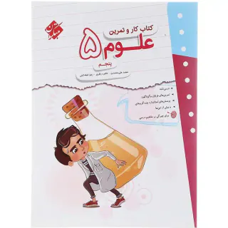 کتاب کار و تمرین علوم پنجم انتشارات مبتکران