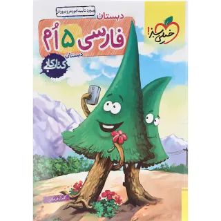 کتاب کار فارسی 5 ام دبستان انتشارات خیلی سبز