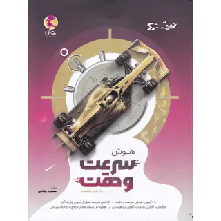 کتاب نیترو هوش سرعت و دقت پایه ی ششم انتشارات پویش