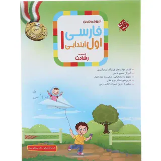 کتاب فارسی اول ابتدایی آموزش و تمرین از مجموعه رشادت انتشارات مبتکران