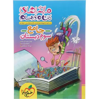 کتاب ماجراهای من و درسام جامع سوم دبستان انتشارات خیلی سبز